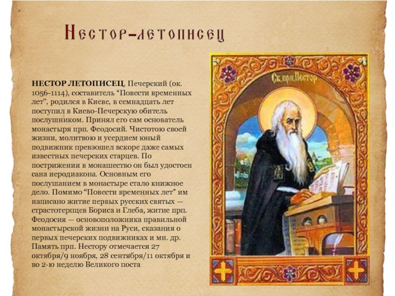 НЕСТОР ЛЕТОПИСЕЦ, Печерский (ок. 1056-1114), составитель “Повести временных лет”, родился в Киеве, в семнадцать лет поступил в