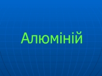 Алюміній
