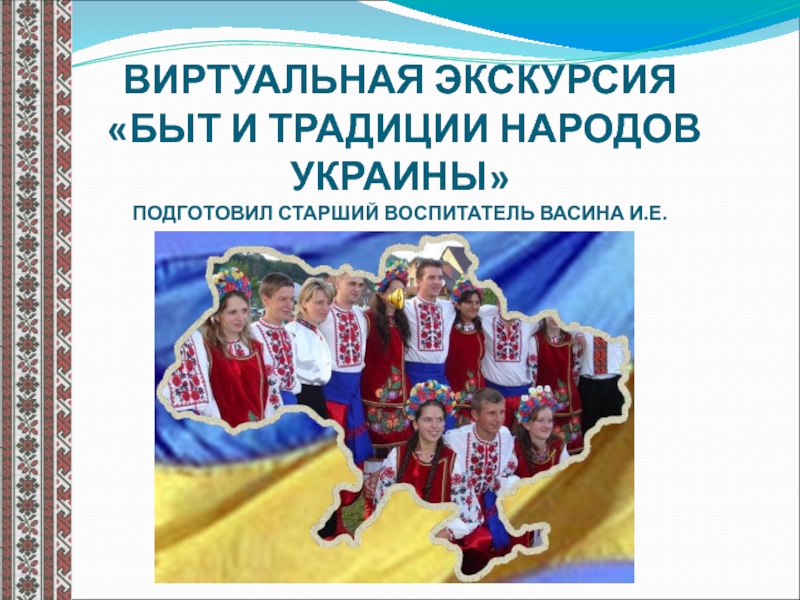 Презентация Быт и традиции народов Украины