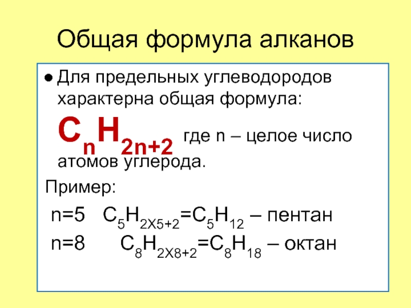 Форма алканов. Общая формула алканов cnh2n+2. Формула предельного углеводорода. Предельные углеводороды алканы. Общая формула предельных углеводородов алканов.