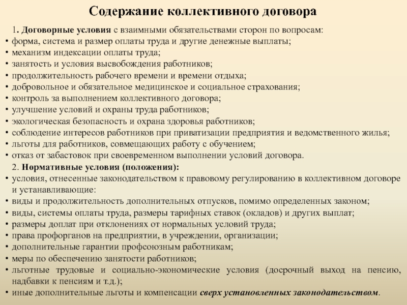 Анализ коллективного договора. Содержание коллективного договора. Коллективное соглашение содержание. Условия оплаты труда в коллективном договоре. Вопросы охраны труда в коллективном договоре.