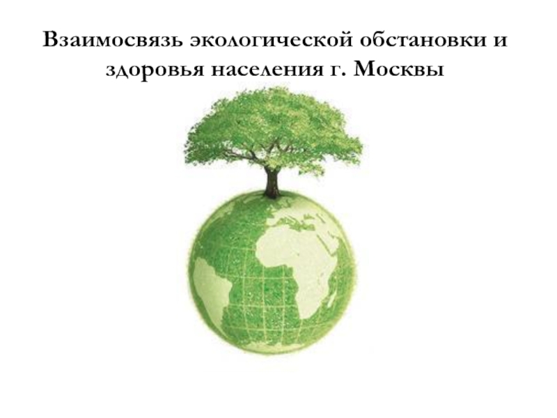 Презентация Взаимосвязь экологической обстановки и здоровья населения г. Москвы
