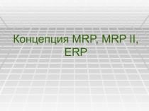 Концепция MRP, MRP II, ERP