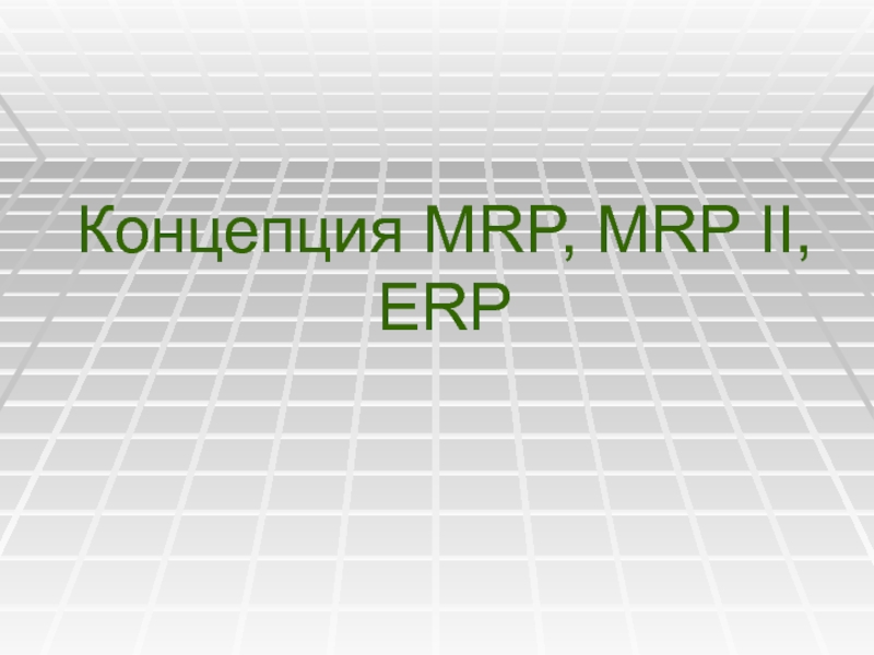 Концепция MRP, MRP II, ERP