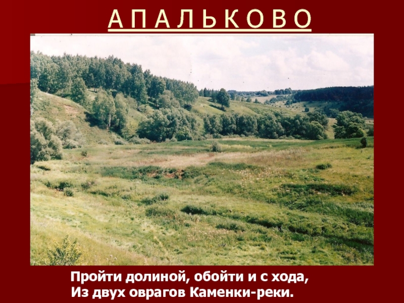 Проходя долины. Каменка овраги. Андриановский вал. Штурм Апальковской высоты.