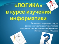 Логика