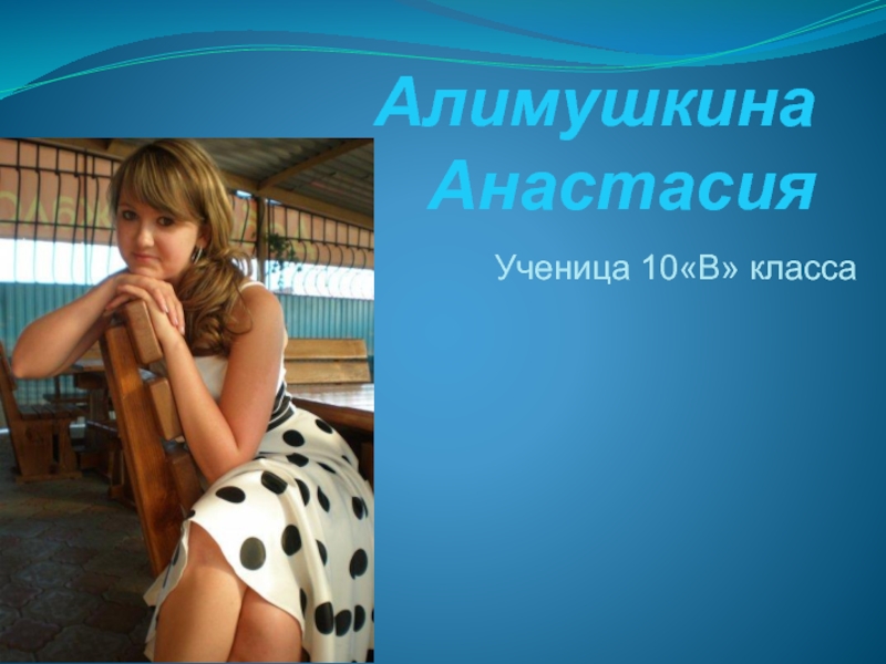 Презентация Алимушкина Анастасия