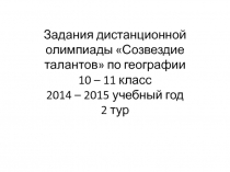 Задания дистанционной олимпиады Созвездие талантов по географии 10 – 11 класс