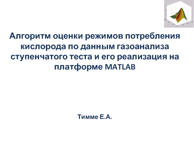 Презентация Алгоритм оценки режимов потребления кислорода по данным газоанализа