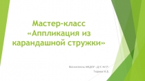 Мастер-класс: Аппликация из карандашной стружки