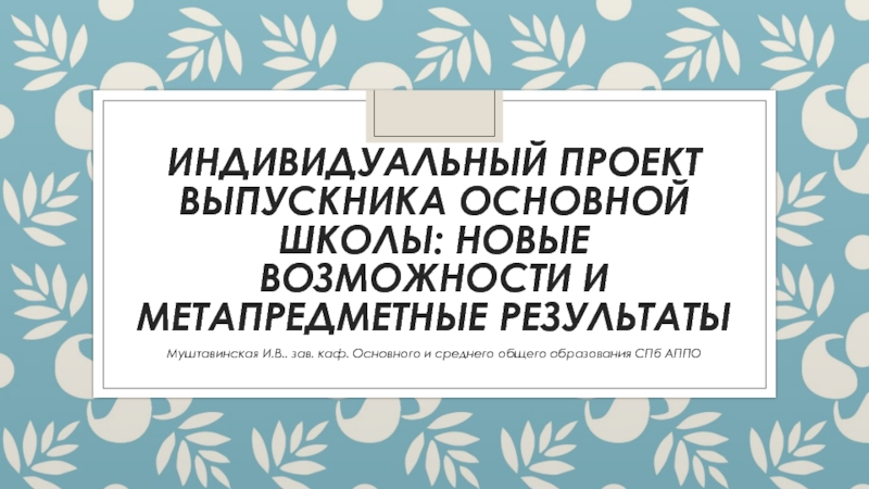 Индивидуальный проект выпускника основной школы: новые возможности и