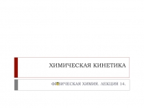 ХИМИЧЕСКАЯ КИНЕТИКА