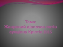 Тема: Жанров ий діапозон лотів аукціону Крістіс 201 5