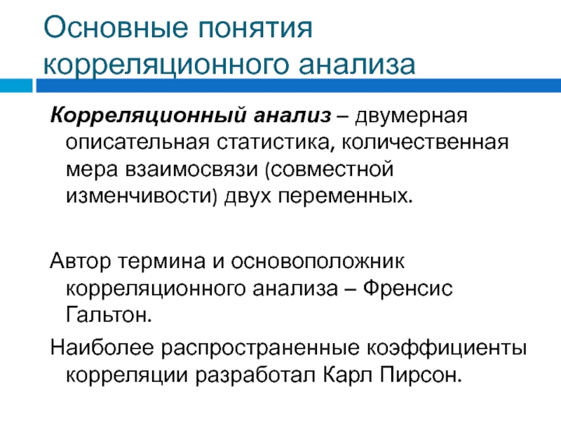 Авторский термин. Понятие корреляционного анализа. Корреляционный анализ в психологии. Преимущества корреляционного анализа. Корреляционный метод в психологии.