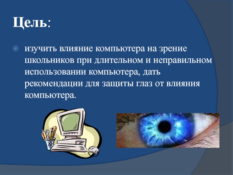 Функции защиты глаза. Влияние компьютера на зрение. Воздействие компьютера на зрение человека. Вредное влияние компьютера на зрение. Влияние гаджетов на зрение.