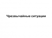 Чрезвычайные ситуации.ppt
