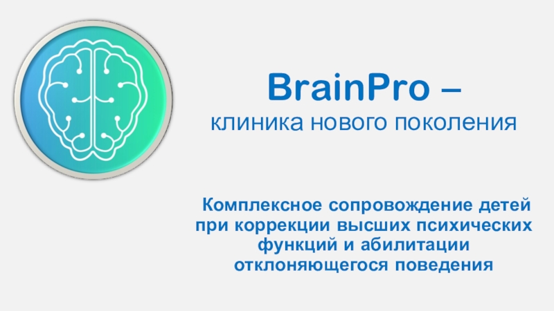 BrainPro – клиника нового поколения
Комплексное сопровождение детей при