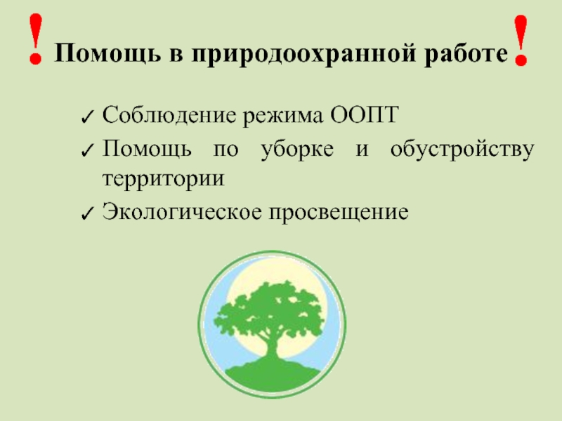 Территория и окружающая среда. Помощь в природоохранной работе. Природоохранное обустройство территорий презентация. Природоохранные территории Архангельской области. Форма экологическое Просвещение ООПТ.