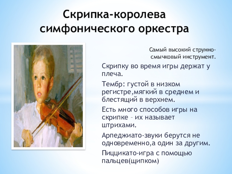 Скрипка-королева симфонического оркестра           Самый высокий струнно-смычковый инструмент.Скрипку