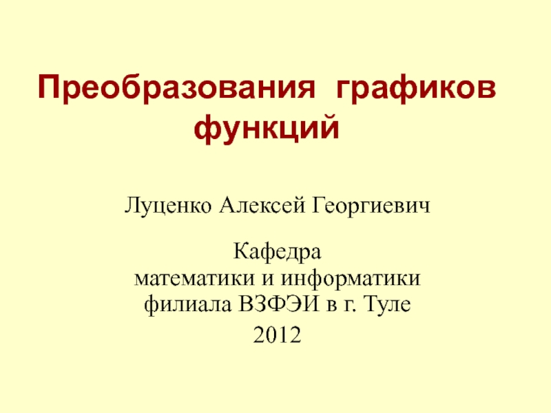 Презентация Преобразования графика функции