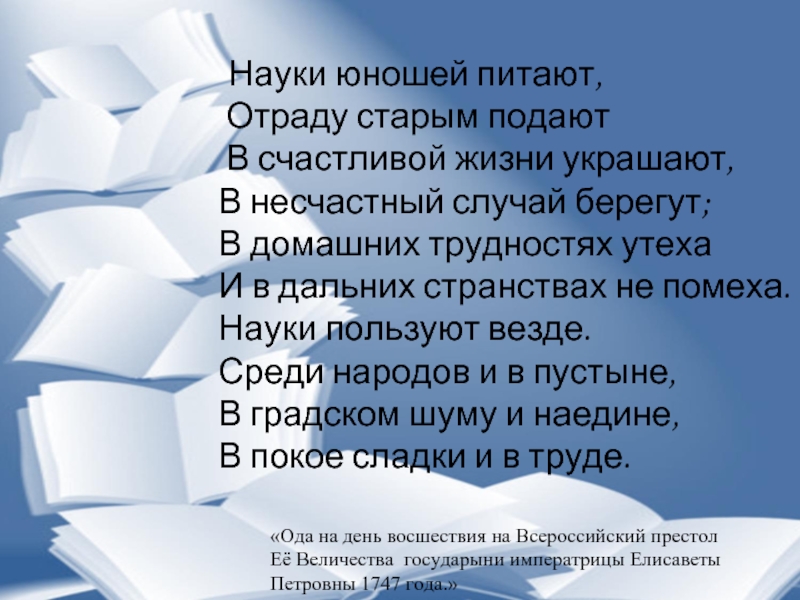 Научные отрывки. Науки юношей питают. Науки юношей питают стихотворение. Науки юношей питают отраду старым. Ломоносов науки юношей питают.