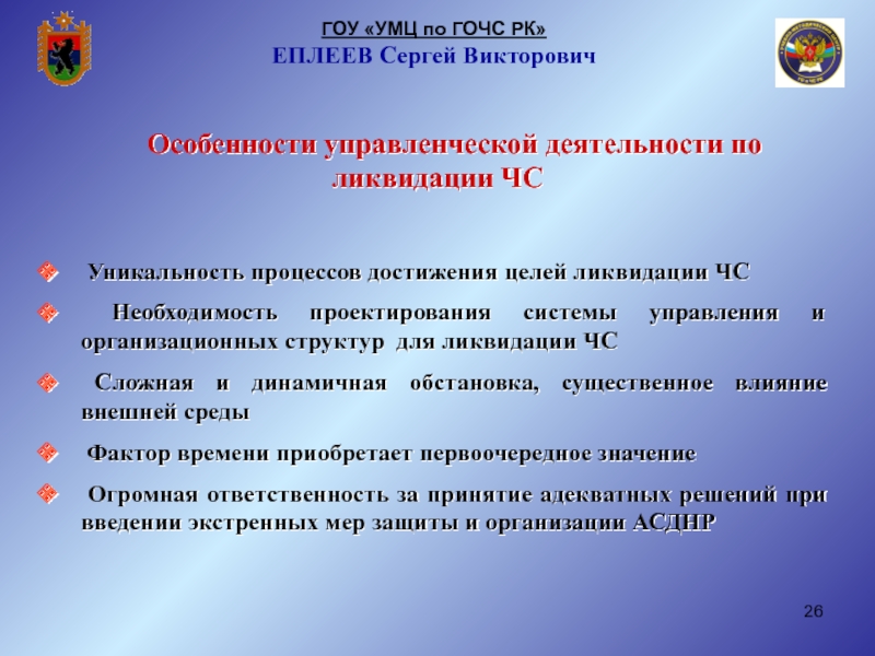 Цели ликвидации. Государственные образовательные учреждения. Особенностью управленческой деятельности по ликвидации ЧС. Особенности управленческой деятельности при ликвидации ЧС. Особенности управленческой деятельности в ЧС.