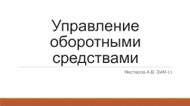 Управление оборотными средствами