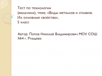 Виды металлов и сплавов. Их основные свойства    5 класс