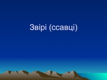 Звірі (ссавці)