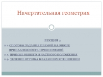  СПОСОБЫ ЗАДАНИЯ ПРЯМОЙ НА ЭПЮРЕ ПРИНАДЛЕЖНОСТЬ ТОЧКИ ПРЯМОЙ 