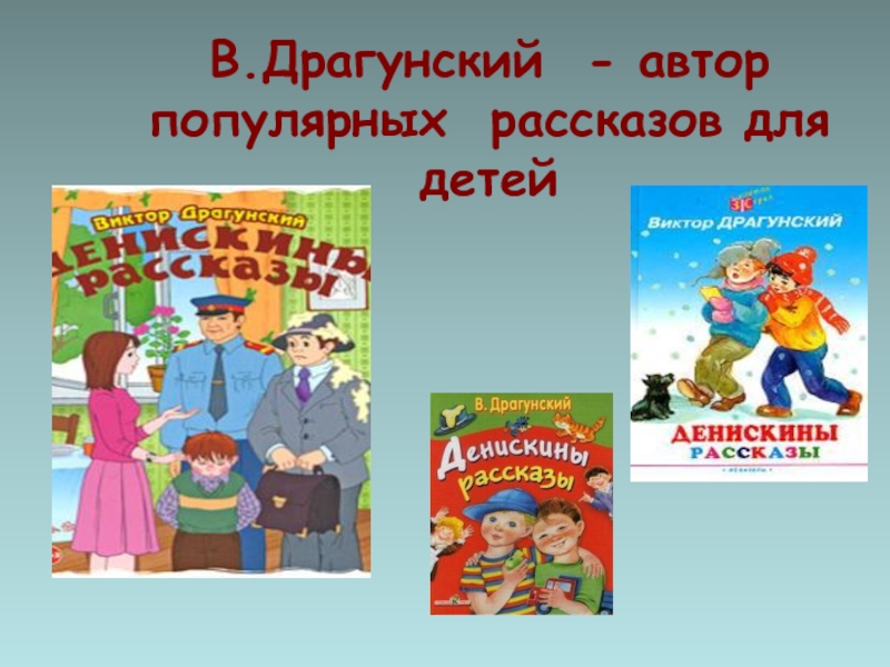 В.Драгунский - автор популярных рассказов для детей