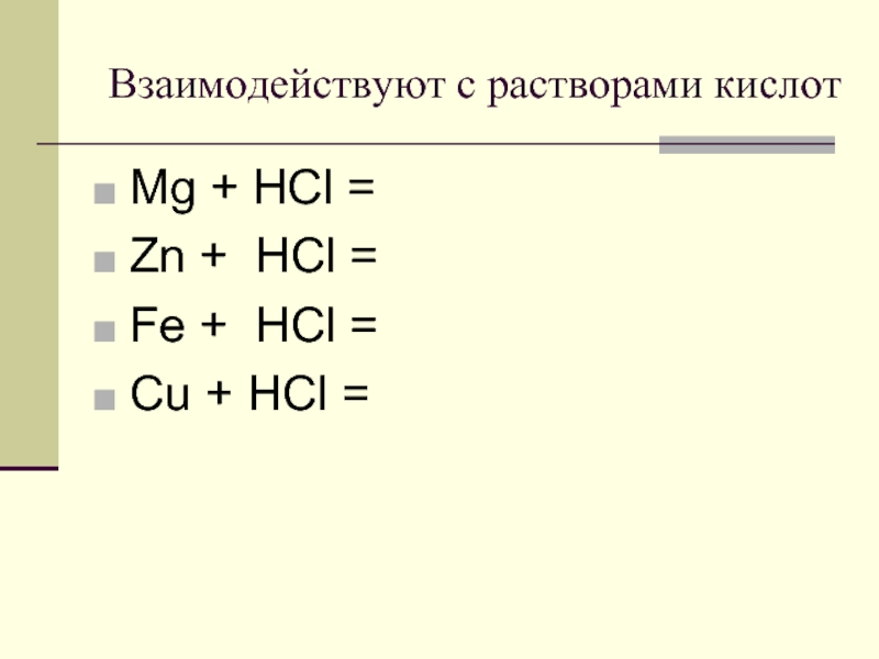 Zn hcl р р. Fe+HCL. Cu + HCL (Р-Р). Fe HCL раствор. Взаимодействие cu с HCL.