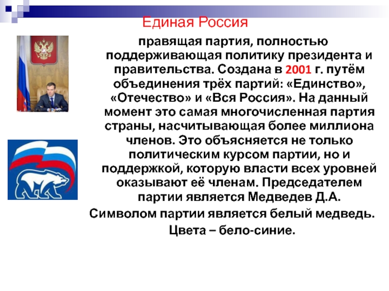 Цели политических партий. Партия Единая Россия идеология партии. Цели партии Единая Россия. Цели Единой России партии кратко. Единая Россия 2001.