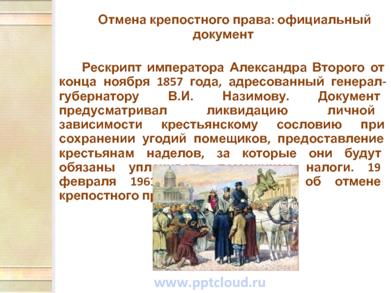 Отменил крепостное право. Назимов крепостное право. Отмена крепостного права Екатерина 2. Крестьяне при Александре 2. Отмена крепостного права сословия.