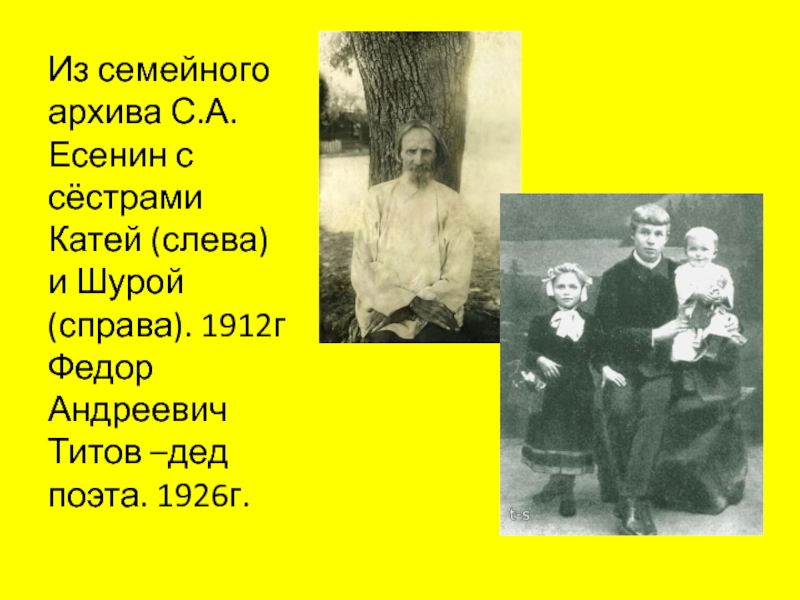 Из семейного архива С.А. Есенин с сёстрами Катей (слева) и Шурой (справа). 1912г Федор Андреевич Титов