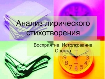 Анализ лирического стихотворения. Восприятие. Истолкование. Оценка