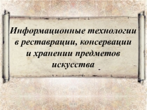 Информационные технологии в реставрации, консервации и хранении предметов