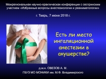 д.м.н. ОВЕЗОВ А. М.
ГБУЗ МО МОНИКИ им. М.Ф. Владимирского
Есть ли место