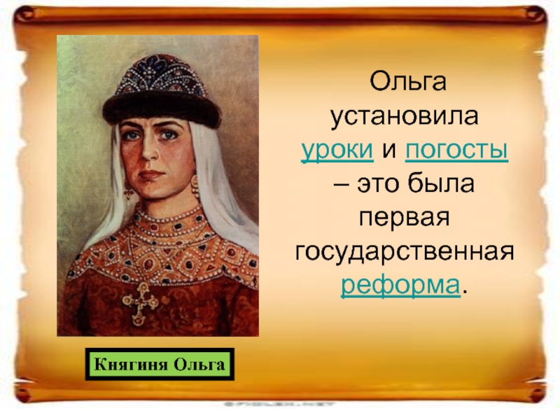 Ольге или ольги. Погосты княгини Ольги. Ольга княгиня Киевская уроки и погосты. Уроки княгини Ольги. Погосты при княгине Ольге.