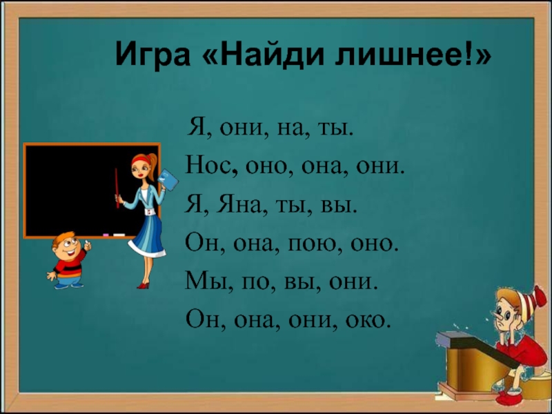 Найди лишнее местоимение. Игра я ты он она. Она оно. Я, ты он она оно. Они вы по бурятскому языку.