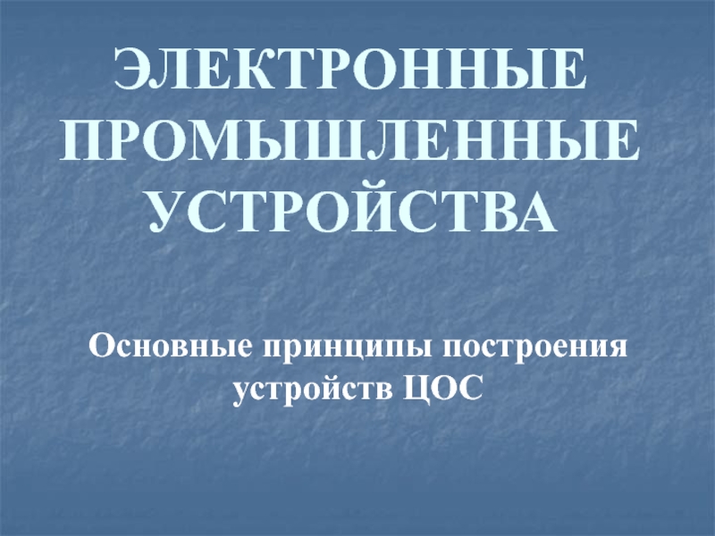 Презентация ЭЛЕКТРОННЫЕ ПРОМЫШЛЕННЫЕ УСТРОЙСТВА