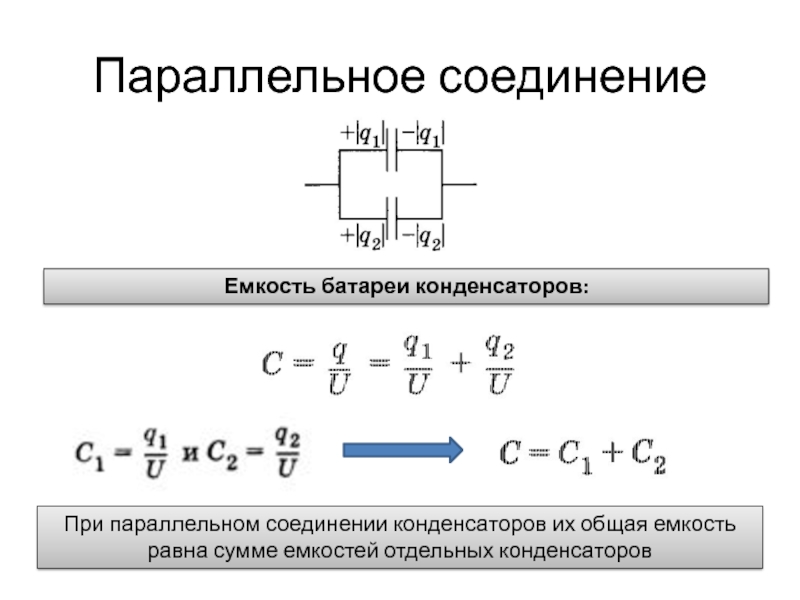 Электроемкость батареи конденсатора