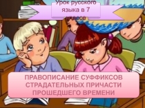 Правописание суффиксов страдательных причасти прошедшего времени