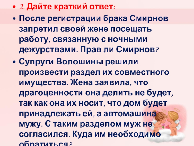 Задачи мужа в семье. Вступила в брак с Смирновым. Смирнов о замужестве. Бывшие супруги после развода имеют право вступать в новый брак.