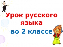 Разбор слов по составу. Закрепление 2 класс