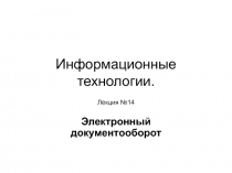 Информационные технологии