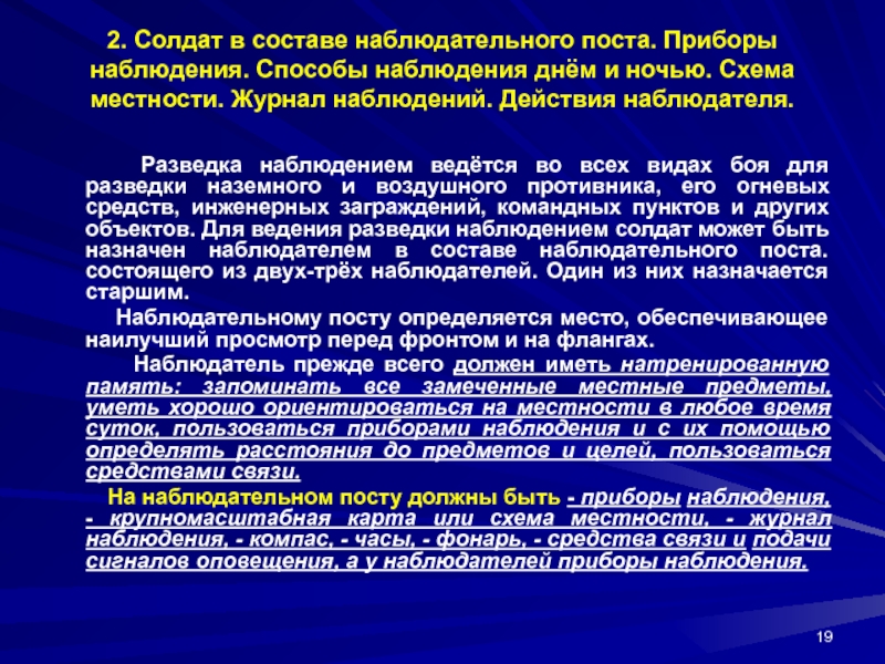 Наблюдение наблюдателя. Журнал наблюдения наблюдательного поста. Обязанности наблюдателя поста. Состав и оснащение наблюдательного поста. Обязанности наблюдателя наблюдательного поста.