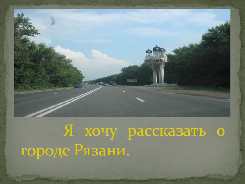 Город рязань проект 2 класс окружающий мир