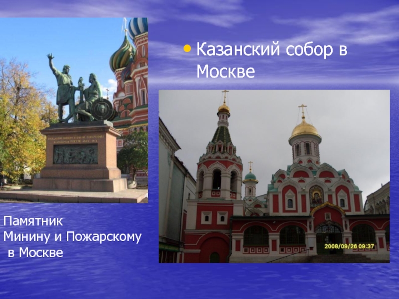 Памятник  Минину и Пожарскому  в МосквеКазанский собор в Москве