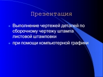 Выполнение чертежей деталей по сборочному чертежу штампа листовой штамповки при помощи компьютерной графики